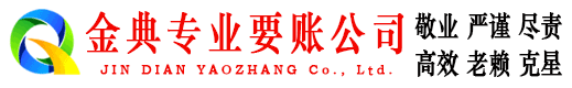 祁门金典追账公司